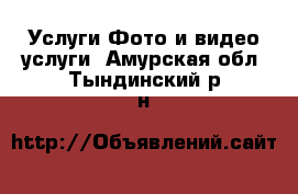 Услуги Фото и видео услуги. Амурская обл.,Тындинский р-н